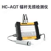 HC-AQT 錨桿無損檢測(cè)儀