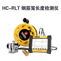 HC-RLT 鋼筋籠長度檢測儀