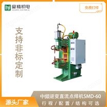 中頻逆變直流點(diǎn)焊機(jī)SMD-60