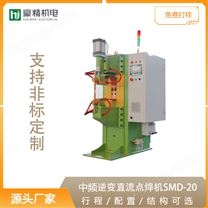 中頻逆變直流點(diǎn)焊機(jī)SMD-20